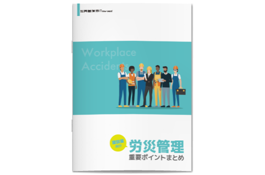 建設業向け労災管理 重要ポイントまとめ