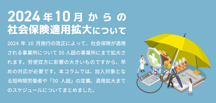 2024年10月からの社会保険適用拡大について