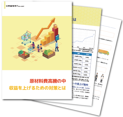 原材料高騰の中、収益を上げるための対策とは