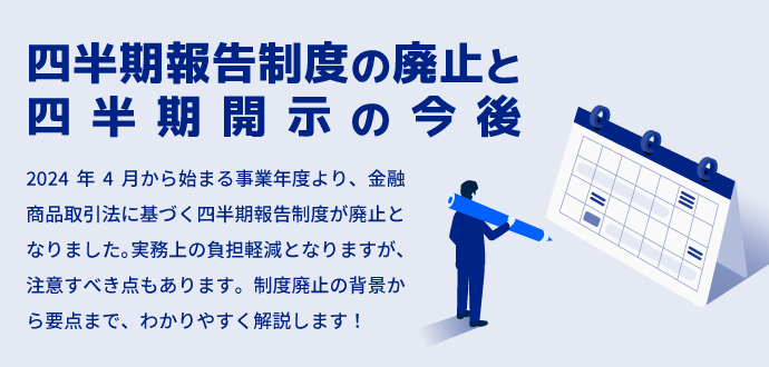 四半期報告制度の廃止と四半期開示の今後