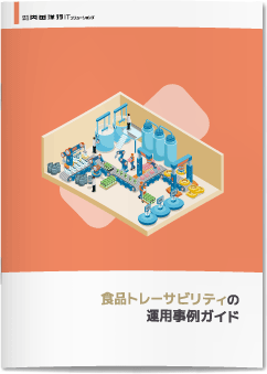 食品トレーサビリティの運用事例ガイド