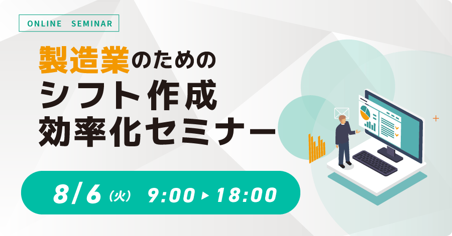 製造業のためのシフト作成効率化セミナー