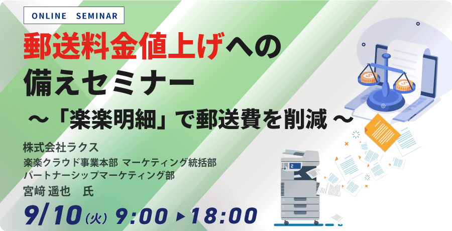 郵送料金値上げへの備えセミナー ～「楽楽明細」で郵送費を削減～