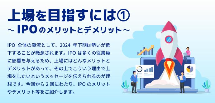 上場を目指すには①～IPOのメリットとデメリット～