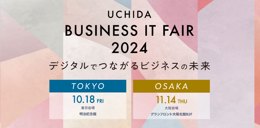 UCHIDA BUSINESS IT FAIR 2024　東京／大阪