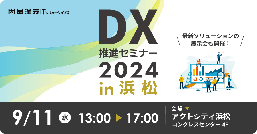 DX推進セミナー2024 in 浜松