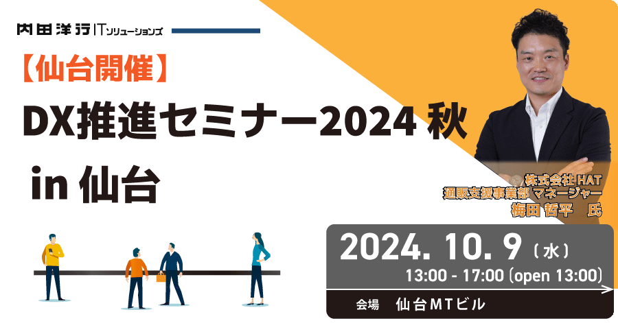 DX推進セミナー 2024秋 in 仙台