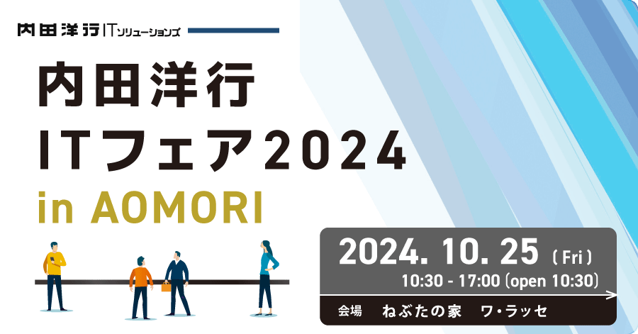 内田洋行ITソリューションズ ITフェア2024 AOMORI