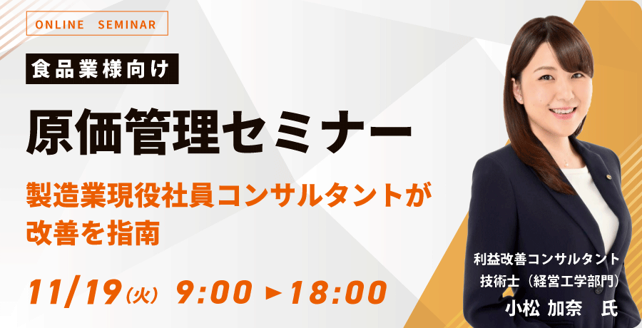 食品業向け原価管理セミナー ～製造業現役社員・コンサルタントが改善を指南～