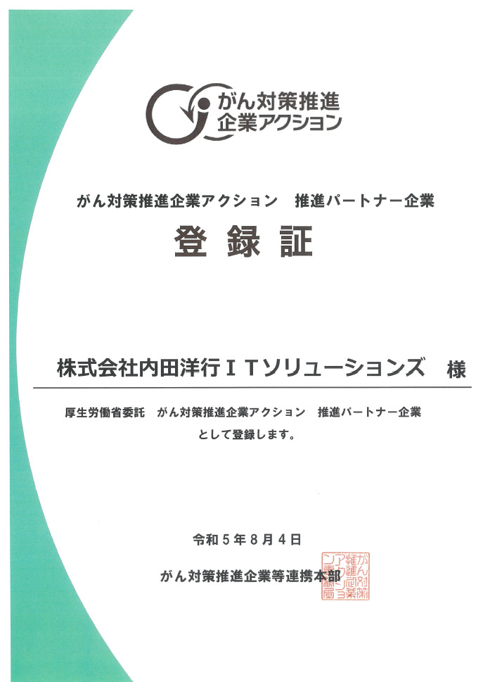 がん対策推進企業アクション推進パートナー企業登録証