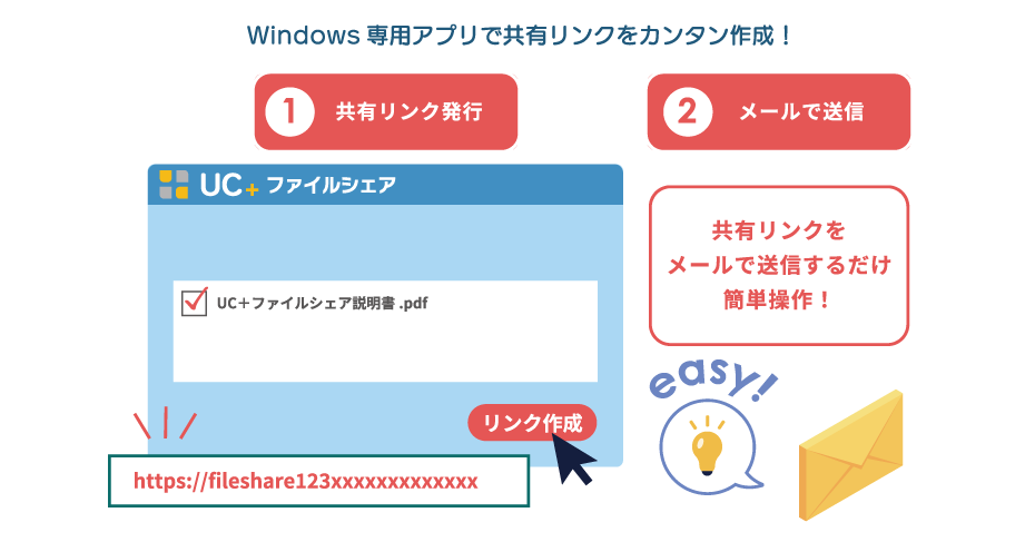 Windows専用アプリで共有リンクをカンタン作成