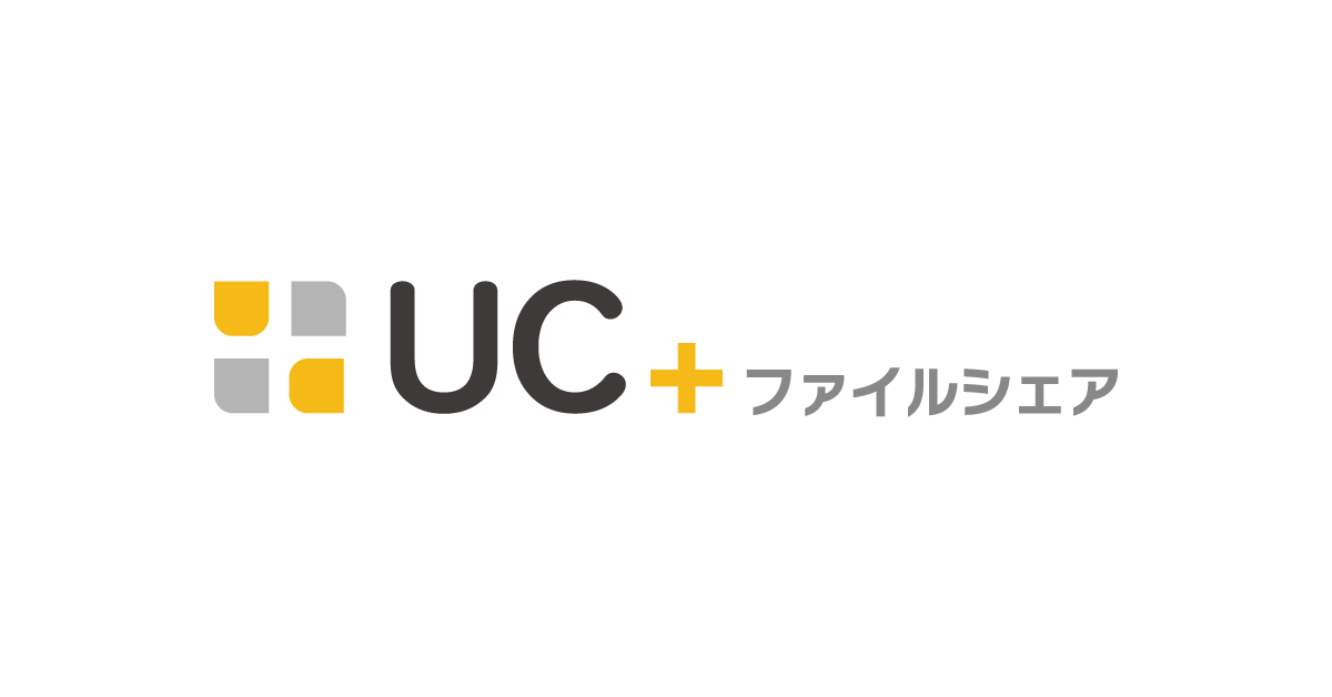 UC＋（ユクタス）ファイルシェア