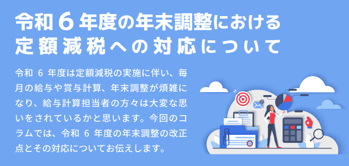 令和６年度の年末調整における定額減税への対応について