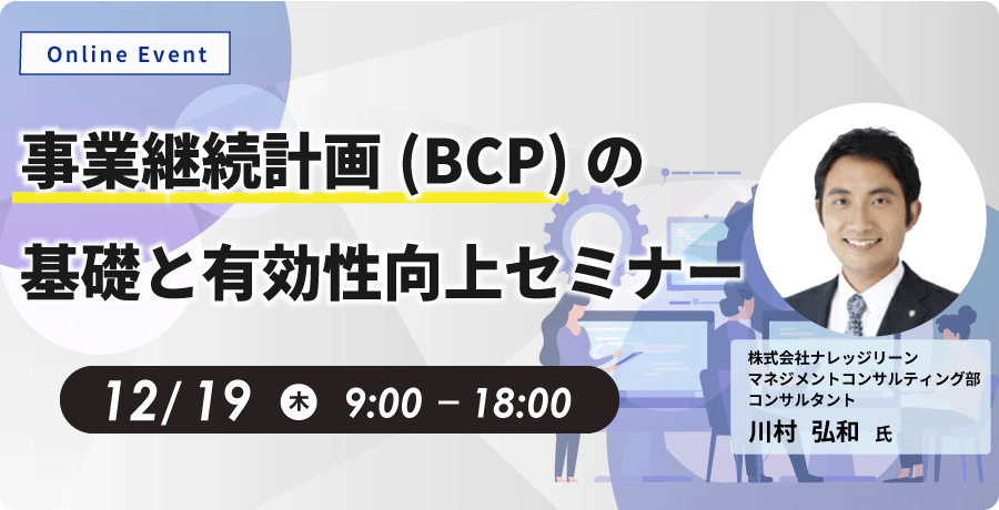 事業継続計画（BCP）の基礎と有効性向上セミナー