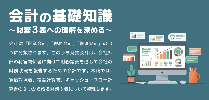 会計の基礎知識 ～財務3表への理解を深める～