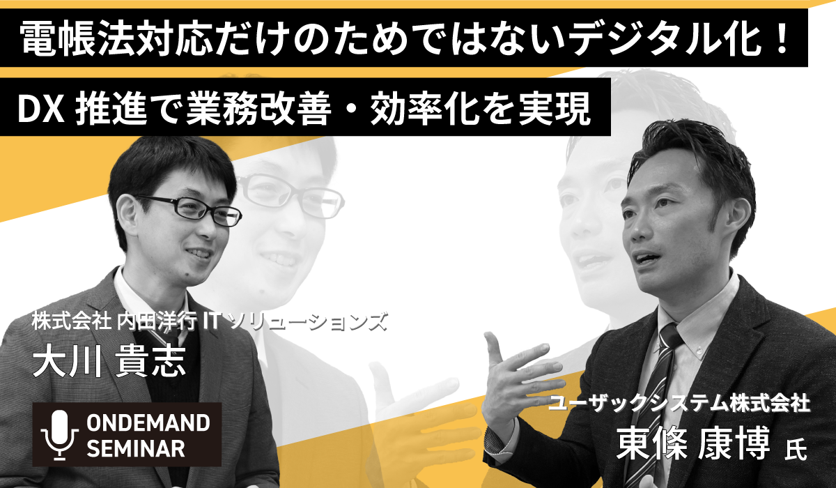 DX推進で業務改善・効率化を実現