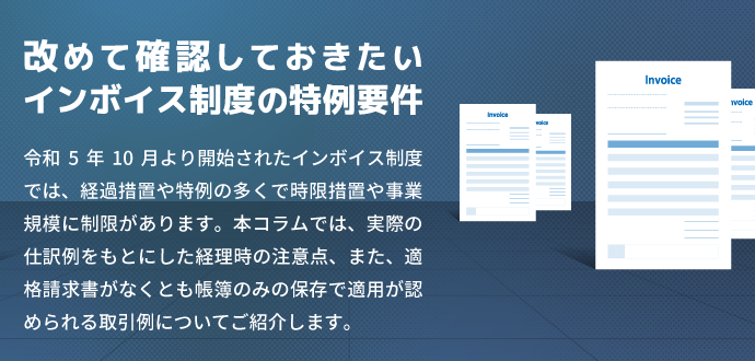 改めて確認しておきたい インボイス制度の特例要件