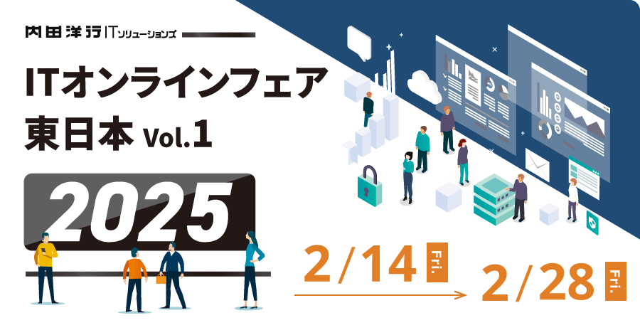 ITオンラインフェア東日本2025 Vol.1