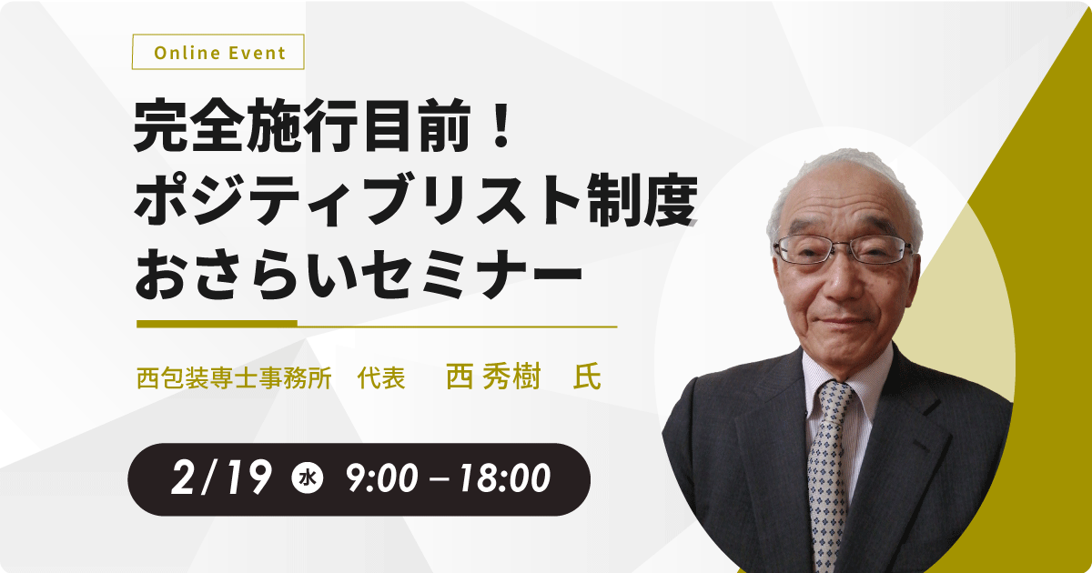 完全施行目前！ポジティブリスト制度おさらいセミナー