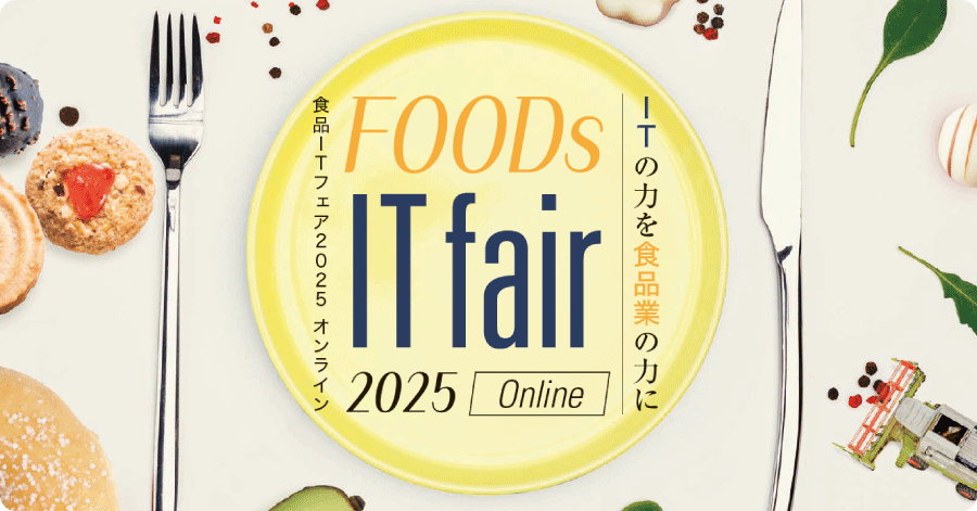 食品ITフェア2025 オンライン