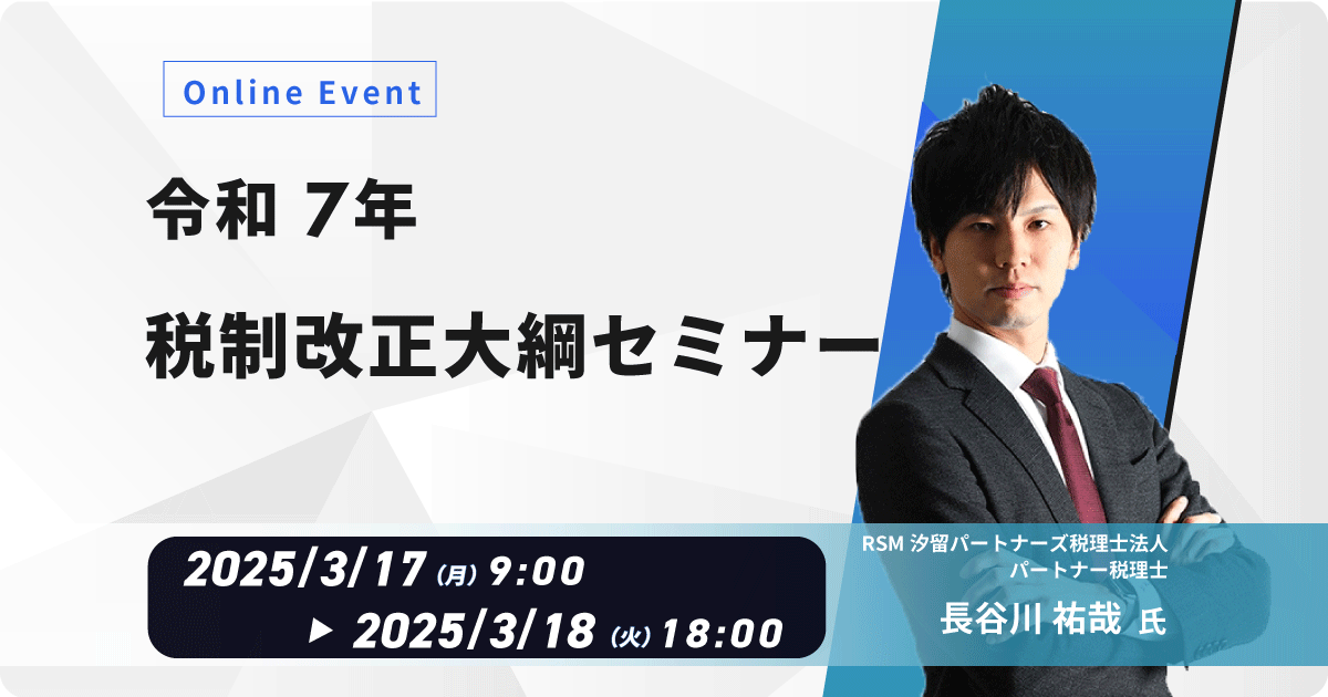 令和7年 税制改正大綱セミナー