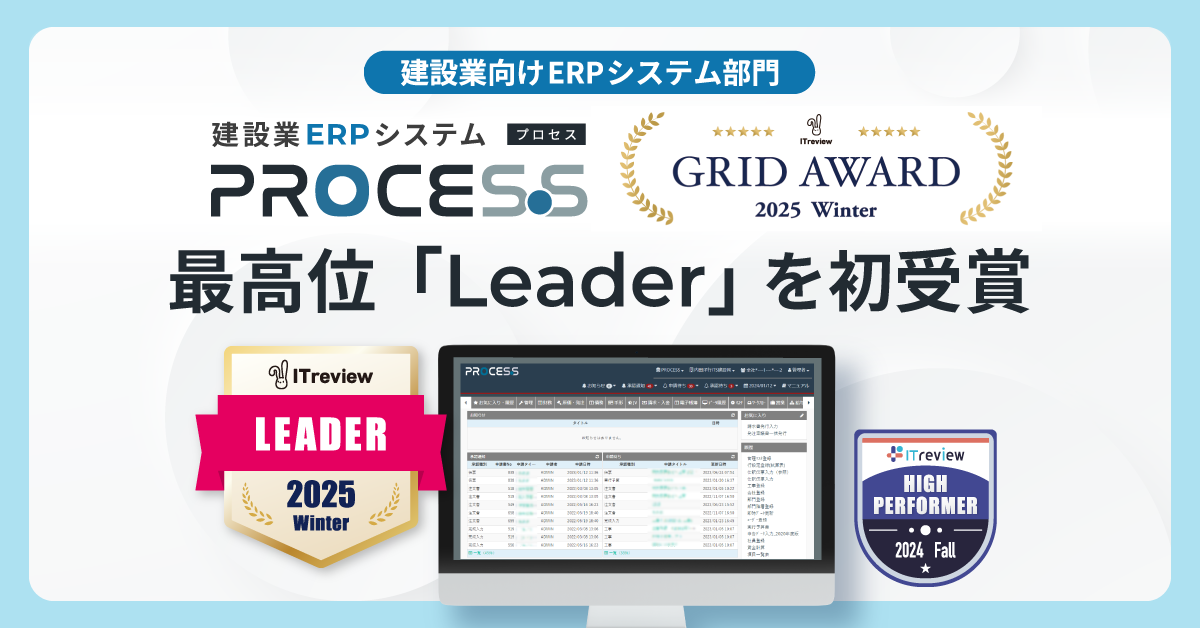 「ITreview Grid Award 2025 Winter」の建設業向けERPシステム部門にて最高位の「Leader」を初受賞