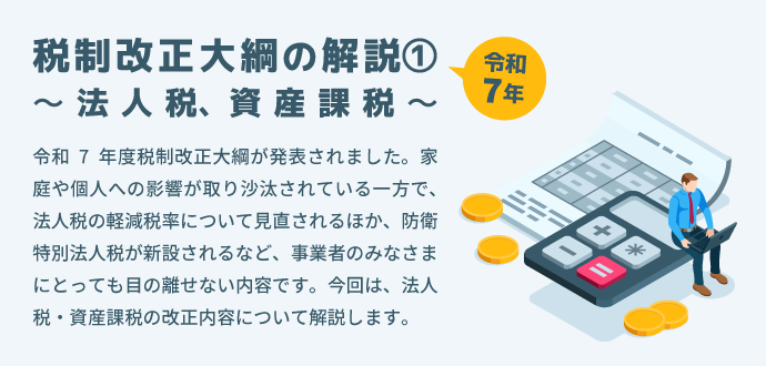 令和７年税制改正大綱の解説① ～法人税、資産課税～