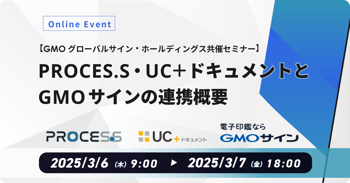 PROCES.S・UC＋ドキュメントとGMOサインの連携概要