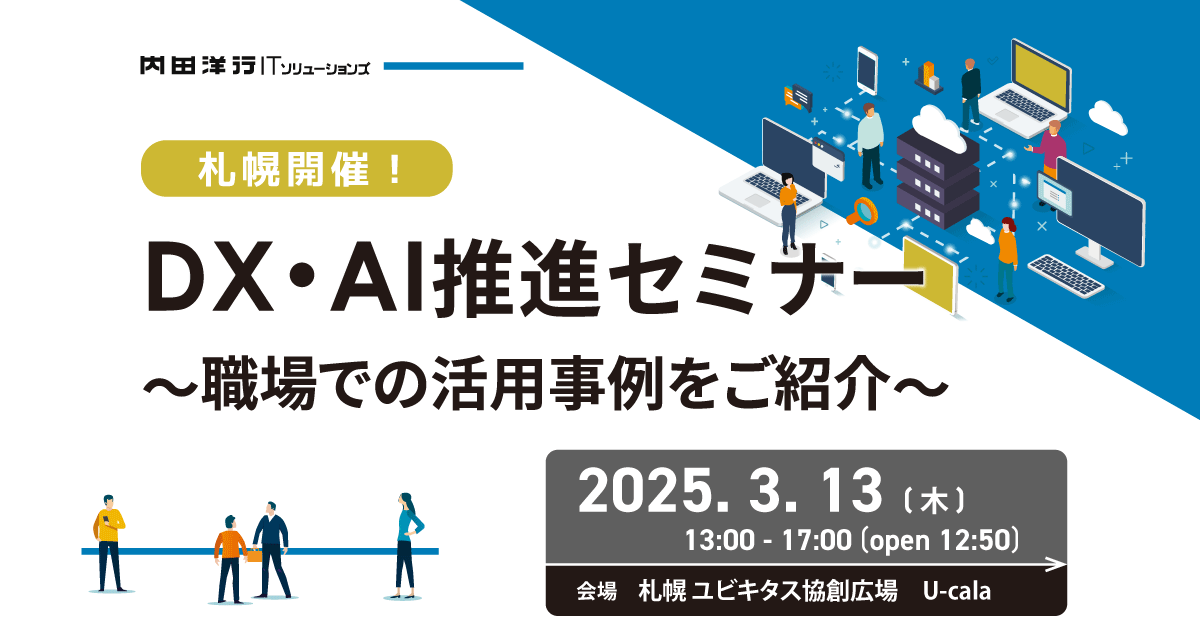 【新潟開催】DX・AI推進セミナー