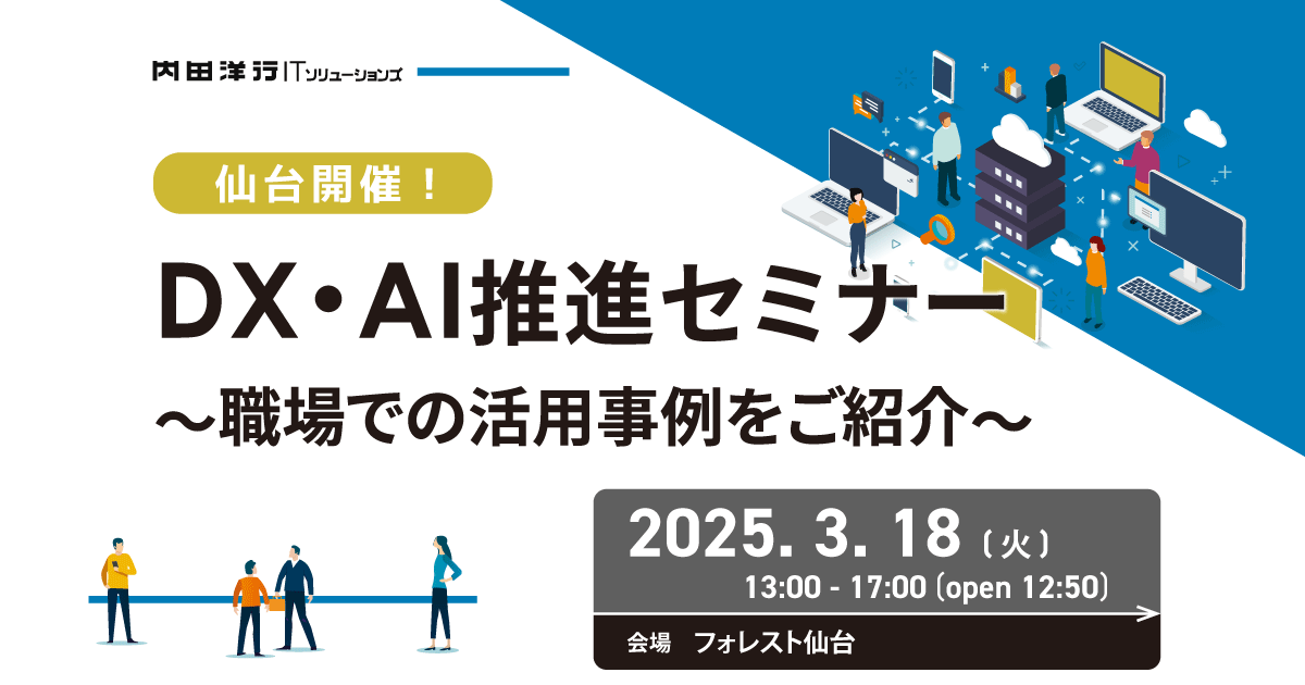 【新潟開催】DX・AI推進セミナー